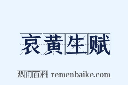 哀黄生赋是什么意思的图片
